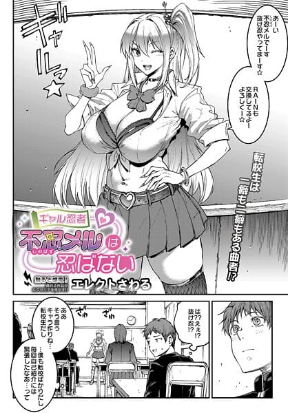 ギャル忍者 不忍メルは忍ばない
