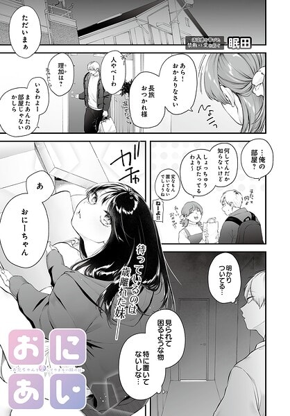 おにあい -お兄ちゃんを愛してやまない妹の話-