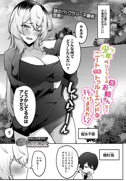 少年呼びしてくる（元）お姉さんならニートでもトゥルーエンドに行けますか！？