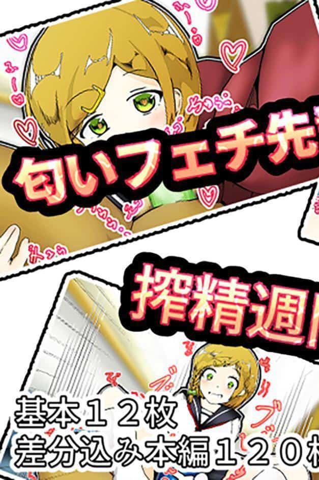 匂いフェチ先輩の搾精週間