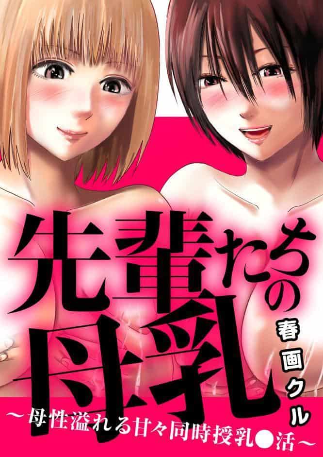 先輩たちの母乳〜母性溢れる甘々同時授乳〇活〜