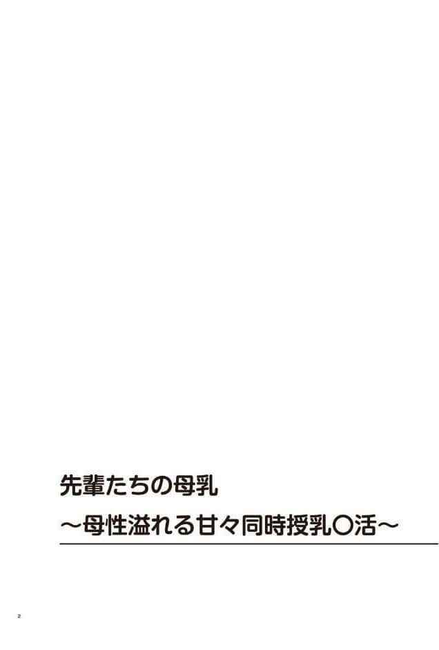 先輩たちの母乳〜母性溢れる甘々同時授乳〇活〜