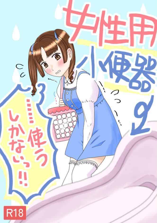 女性用小便器……使うしかないっ！！