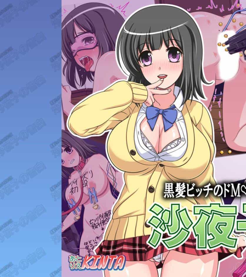 黒髪ビッチのドM・JK 沙夜子の告白