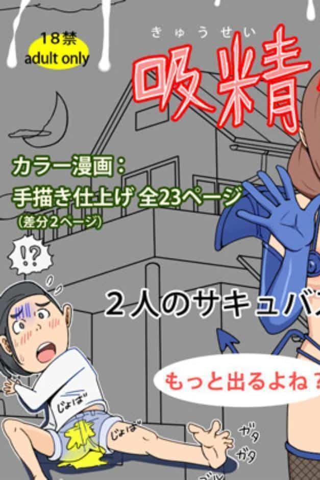 吸精物語 – 2人のサキュバスと独身童貞のボク