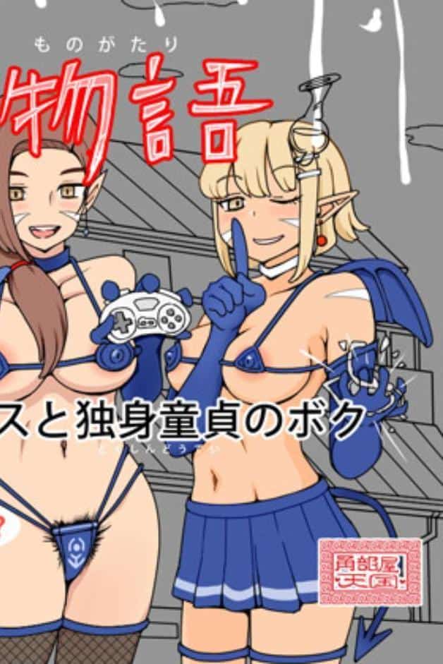 吸精物語 – 2人のサキュバスと独身童貞のボク