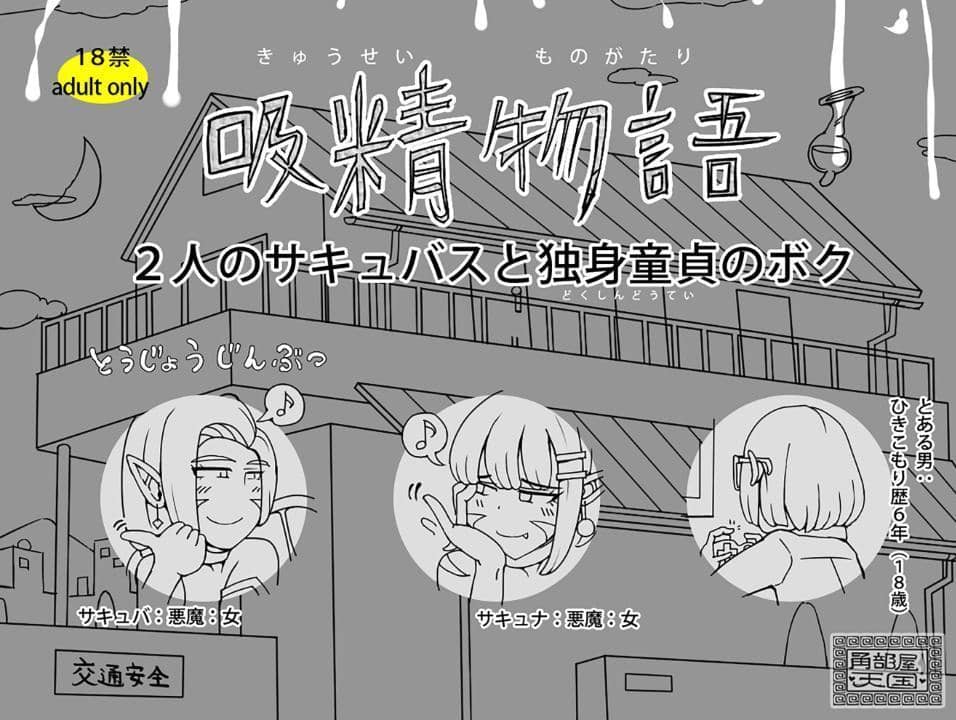 吸精物語 – 2人のサキュバスと独身童貞のボク