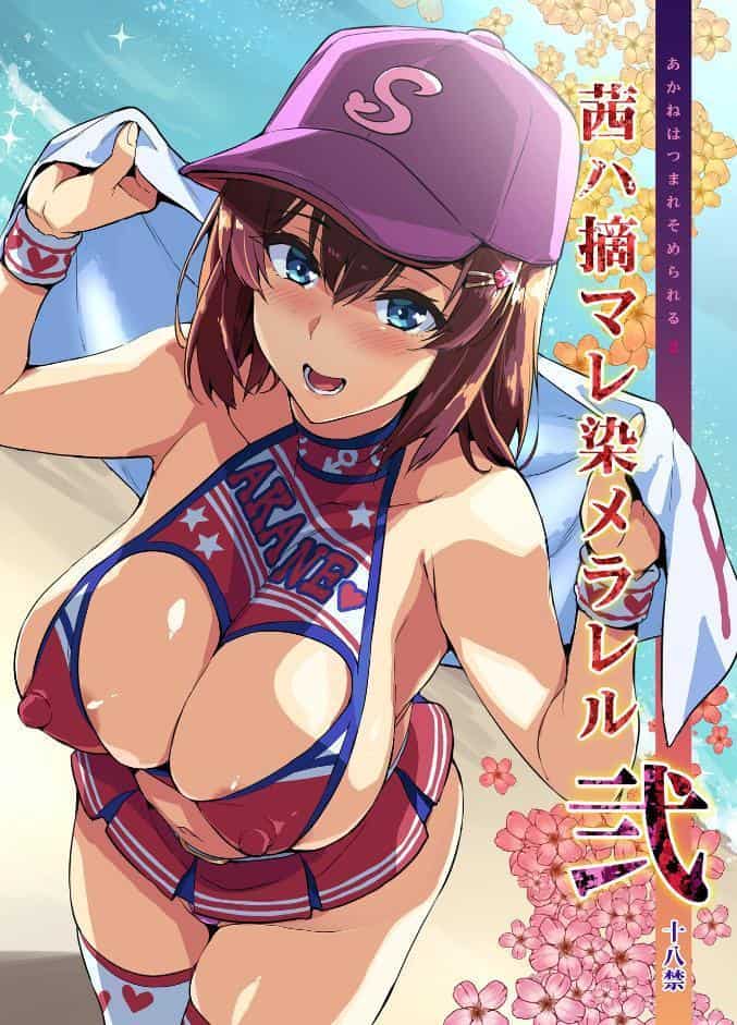 茜ハ摘マレ染メラレル 弐