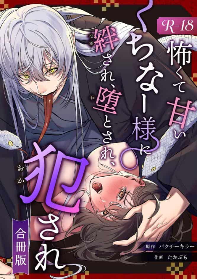 怖くて甘いくちなー様に絆され、堕とされ、犯●れ──【R-18版】【合冊版】