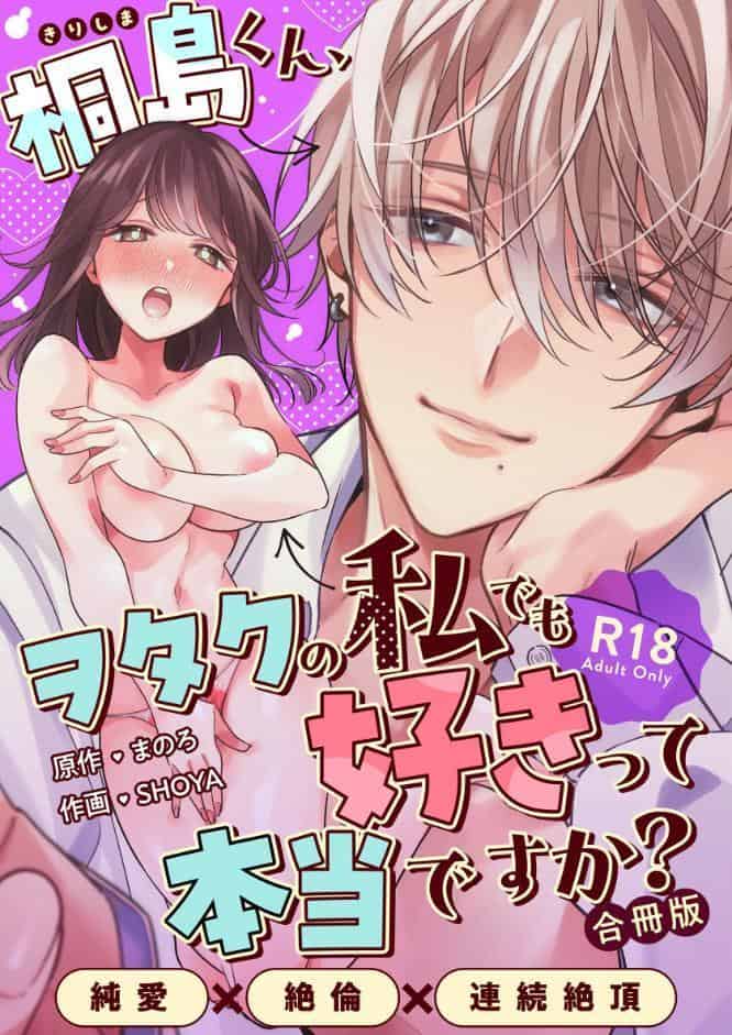 桐島くん、ヲタクの私でも好きって本当ですか？〜純愛×絶倫×連続絶頂〜【R-18版】【合冊版】