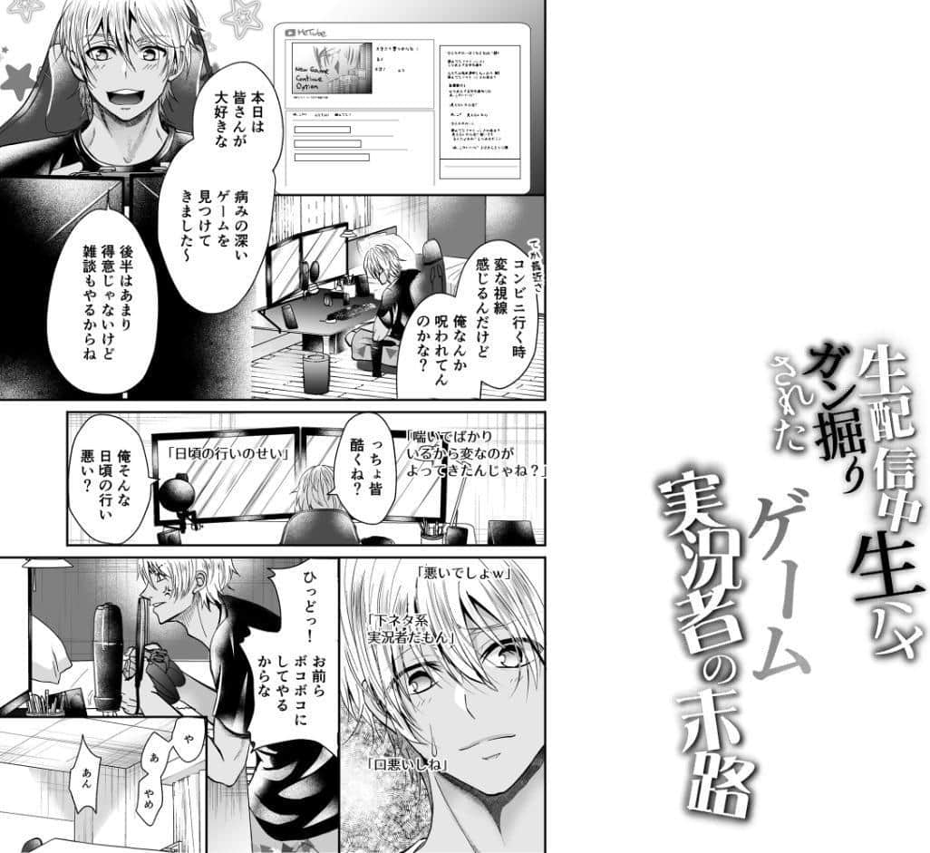 生配信中生ハメガン掘りされたゲーム実況者の末路【アダルト版】