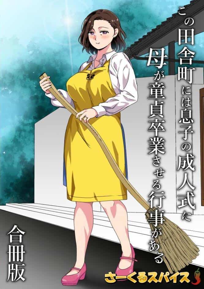この田舎町には息子の成人式に母が童貞卒業させる行事がある 合冊版