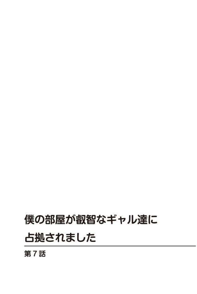 僕の部屋が叡智なギャル達に占拠されました【合冊版】3