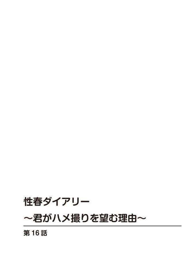性春ダイアリー〜君がハメ撮りを望む理由〜【R18版】【合冊版】6