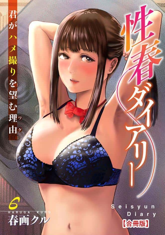 性春ダイアリー〜君がハメ撮りを望む理由〜【合冊版】6