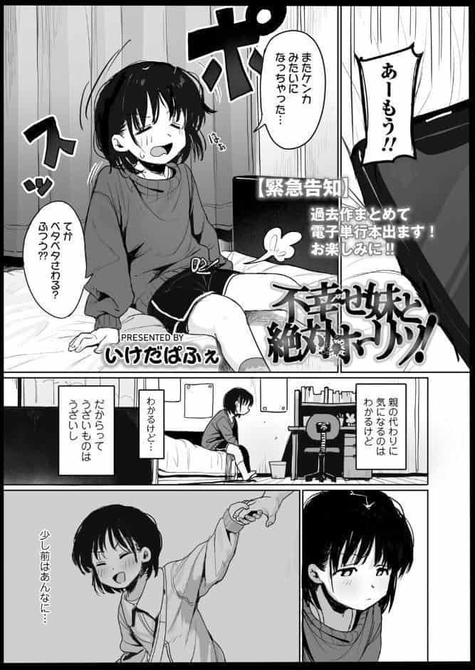 不幸せ妹と絶対ホーリツ！