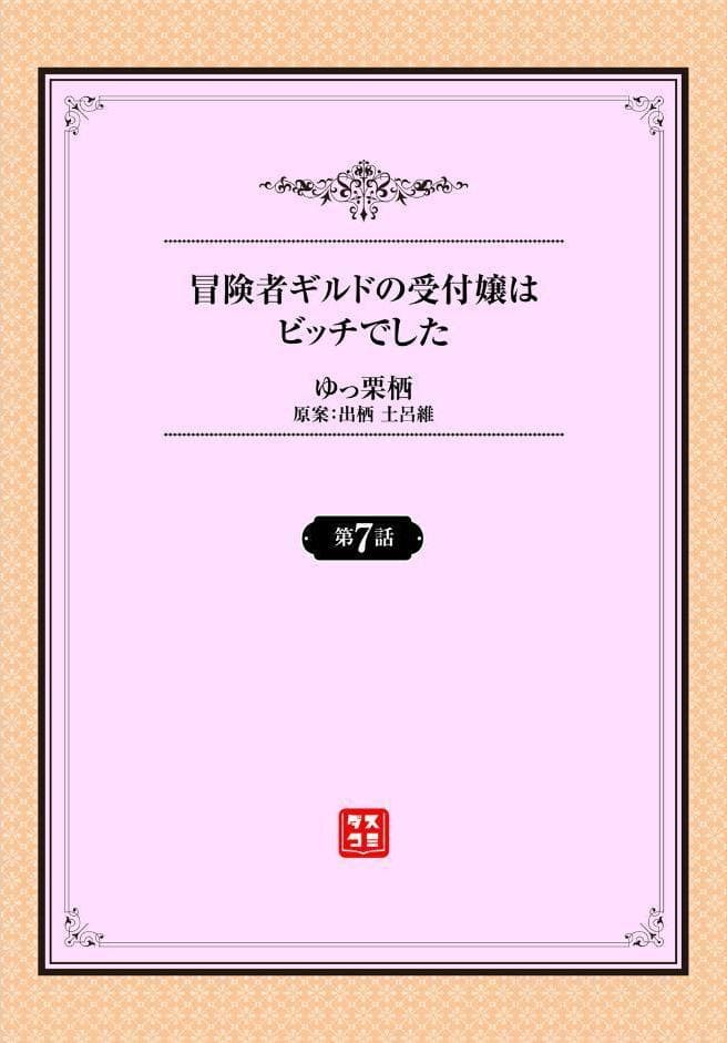 冒険者ギルドの受付嬢はビッチでした7話