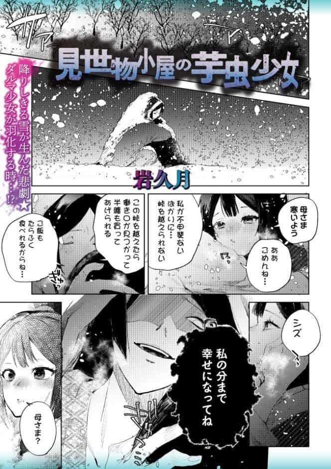 見世物小屋の芋虫少女