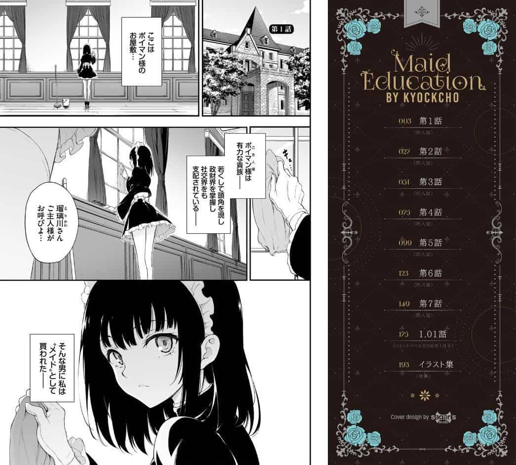 メイド教育。ー没落貴族 瑠璃川椿ー（単行本）【デジタル特装版】【FANZA限定版】