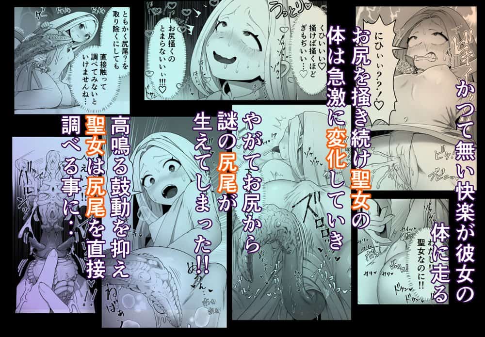 聖女は尻尾で堕落する