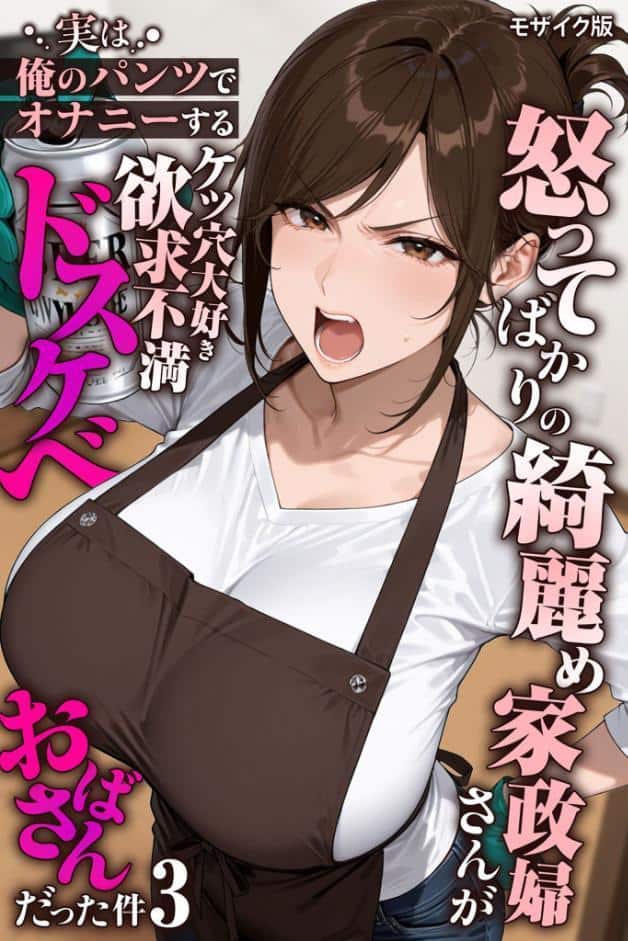 怒ってばかりの綺麗め家政婦さんが実は俺のパンツでオナニーするケツ穴大好き欲求不満ドスケベオバサンだった件【単話】（3） モザイク版