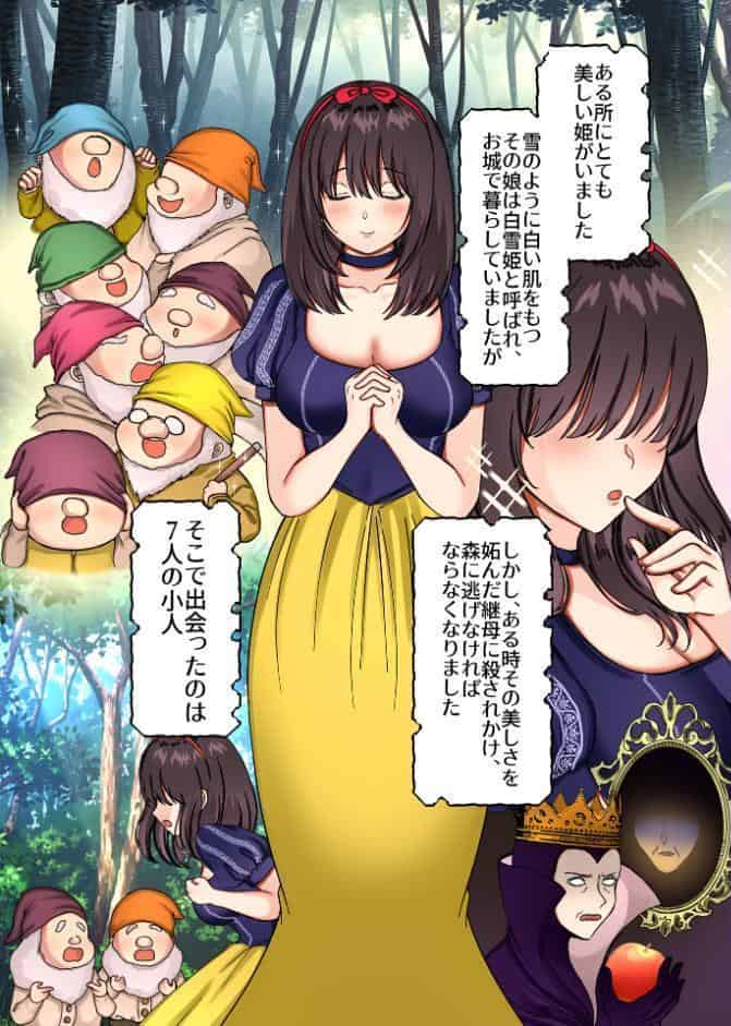 森の小人が白雪姫を監禁セックスで逃がさない7つの方法〜俺たちの方がずっと一緒にいたのに〜【R18版】