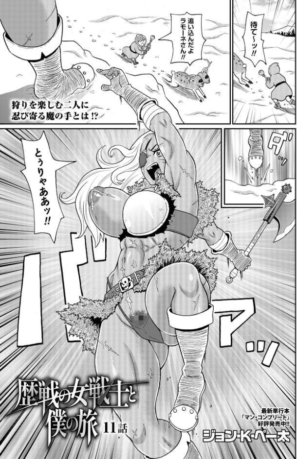 歴戦の女戦士と僕の旅 11話