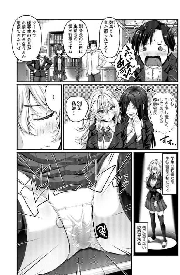 むっつり生徒会長を振り向かせろ！
