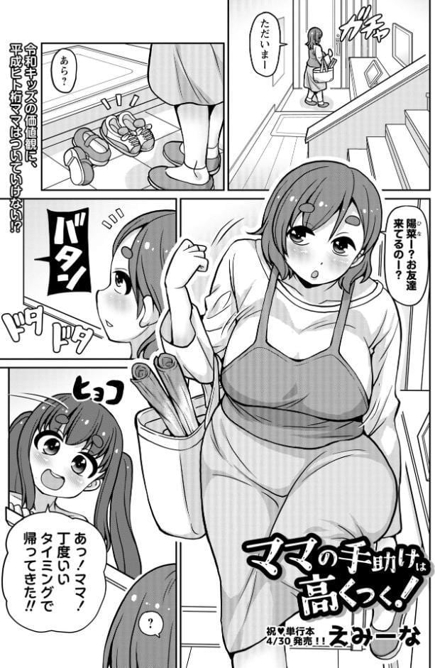 ママの手助けは高くつく！