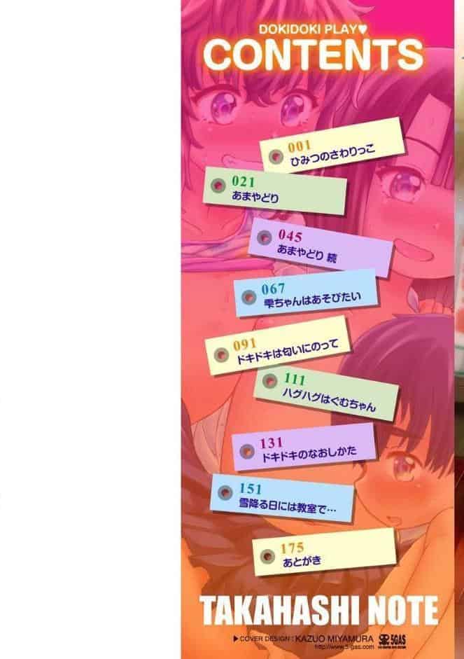 ドキドキごっこ