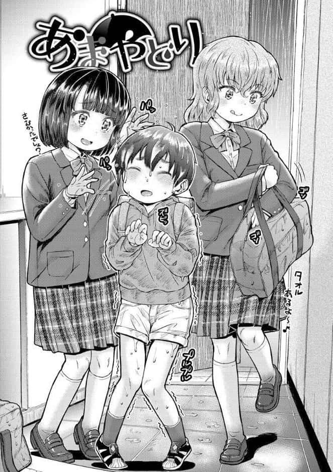 ドキドキごっこ