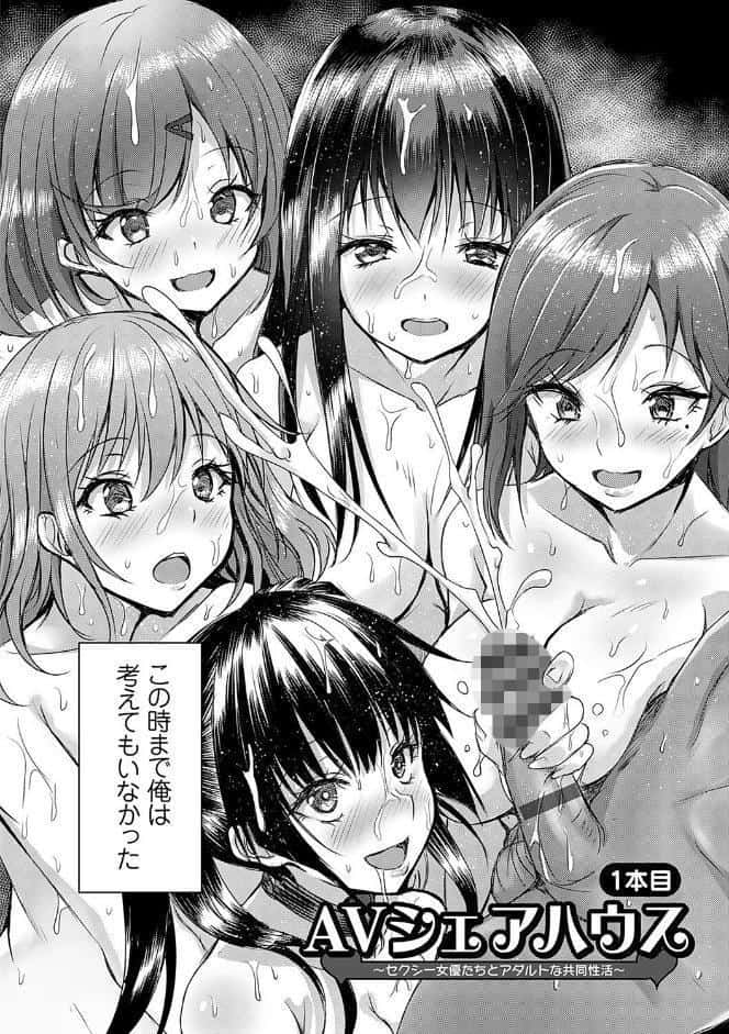 AVシェアハウス 〜セクシー女優たちとアダルトな共同性活〜