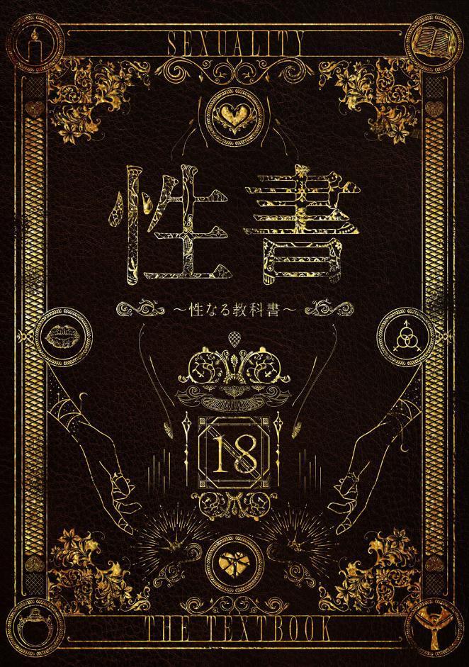 性書 〜性なる教科書〜