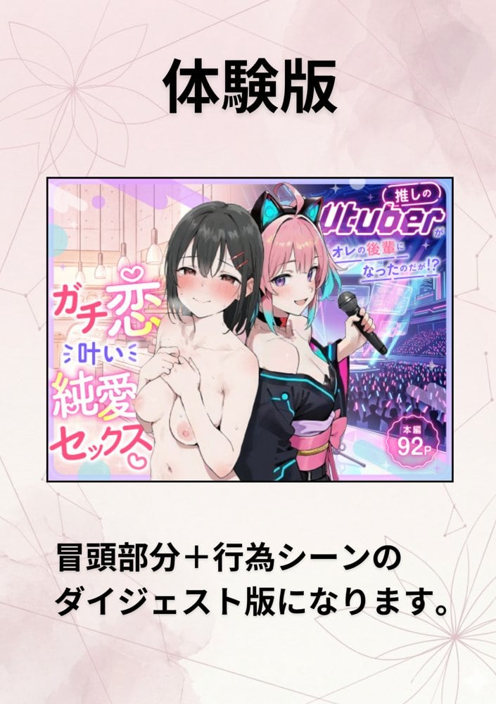 推しのVtuberがオレの後輩になったのだが！？〜ガチ恋叶い純愛セックス
