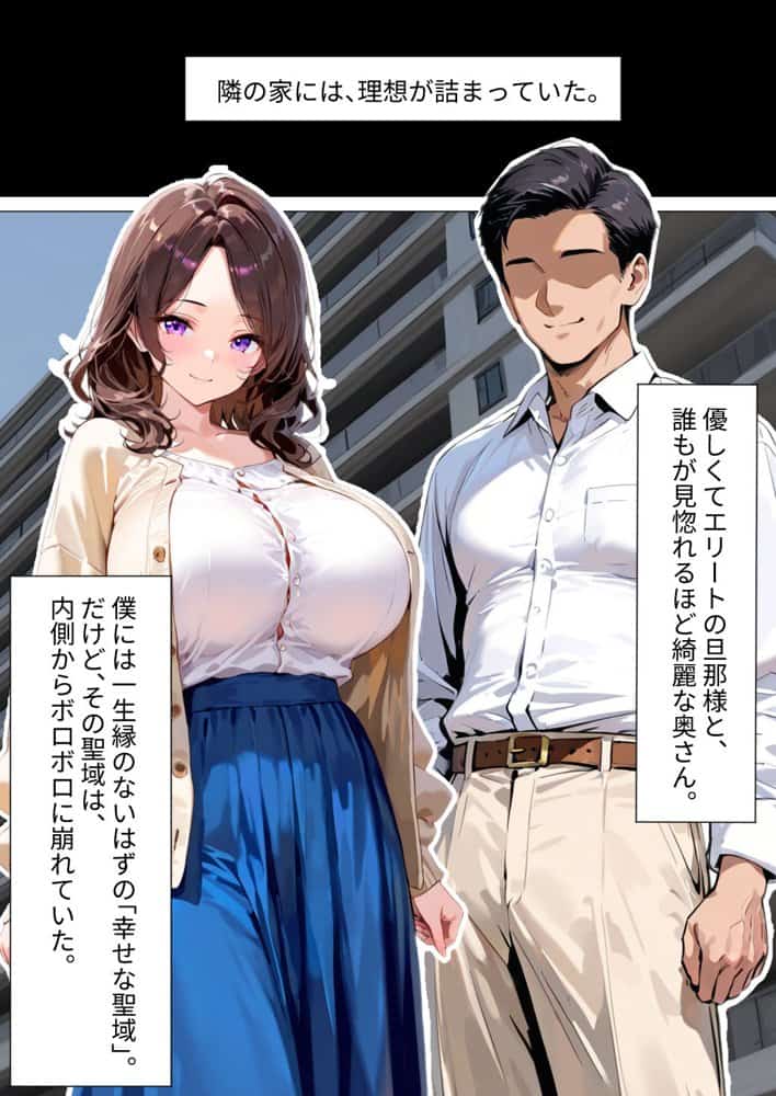 隣の不妊夫婦、種付け役は僕でした。〜公認托卵から始まる身も心も奪う全記録〜
