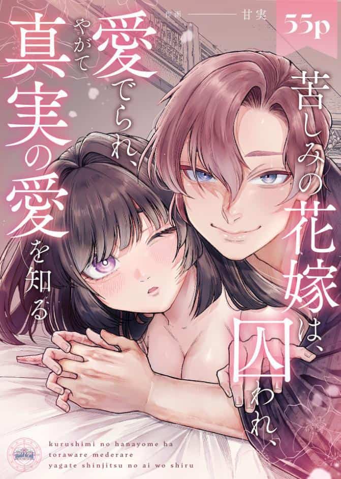 苦しみの花嫁は、囚われ、愛でられ、やがて真実の愛を知る【R18版】