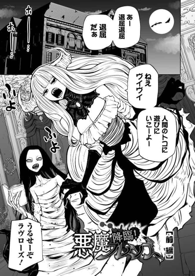 降臨！悪魔フレンズ 【デジタル特装版】