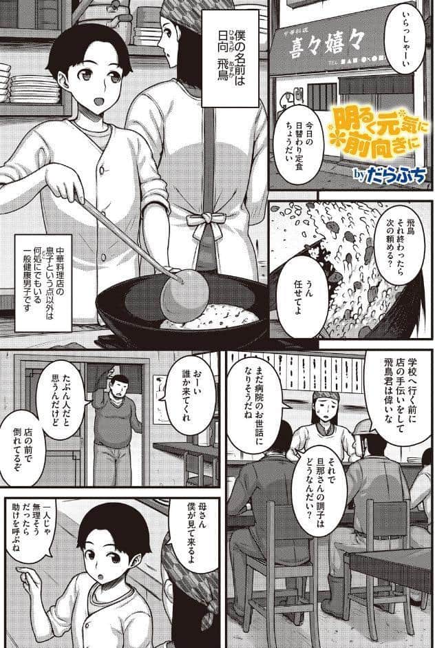 明るく元気に前向きに