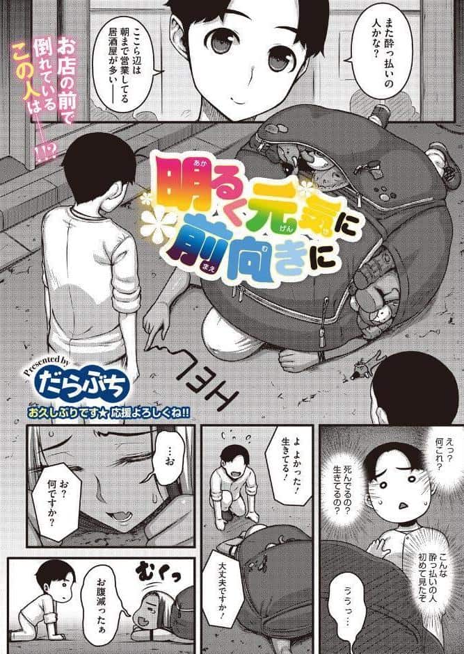 明るく元気に前向きに