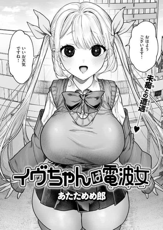 イヴちゃんは電波女