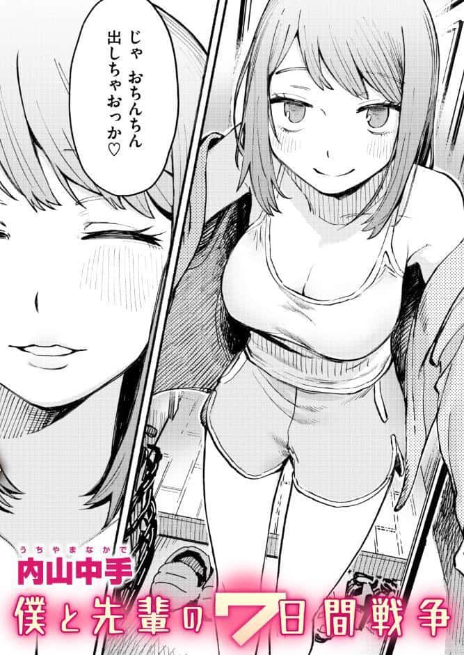 僕と先輩の7日間戦争