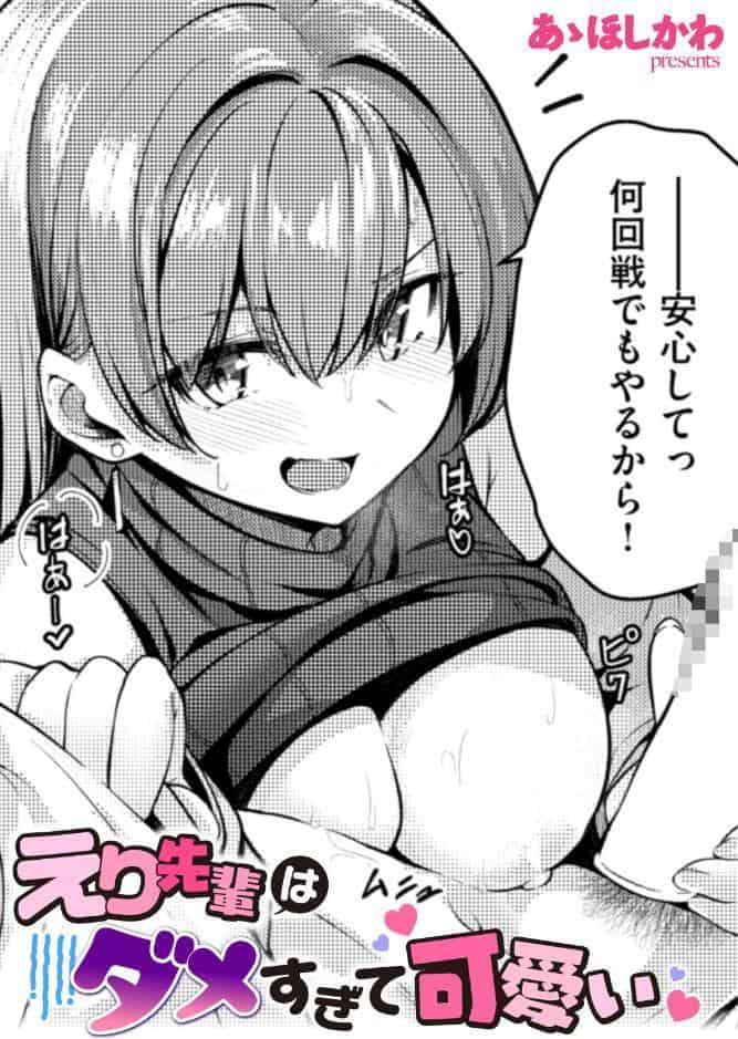 えり先輩はダメすぎて可愛い