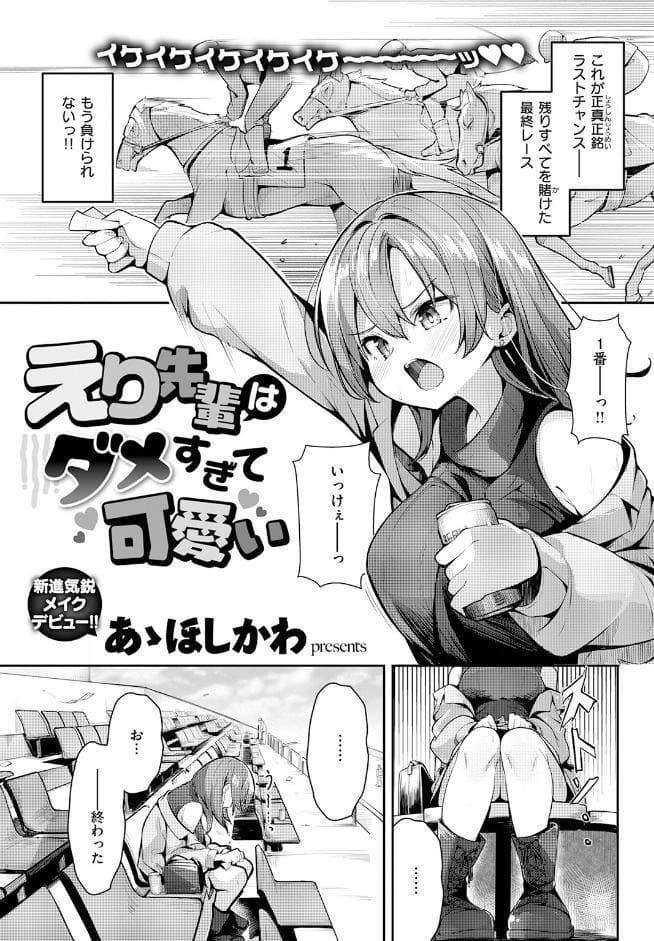 えり先輩はダメすぎて可愛い