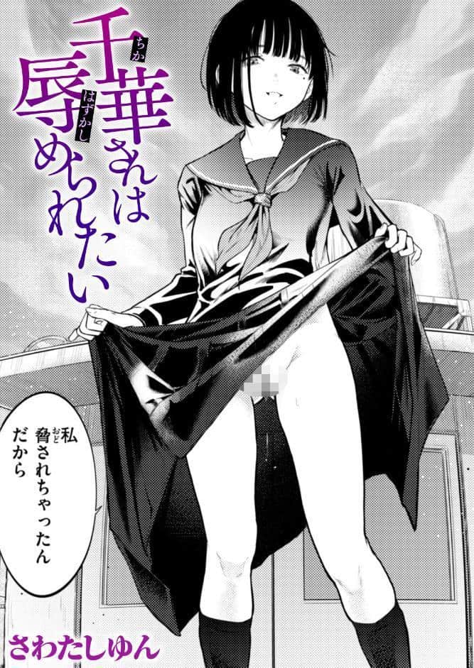 千華さんは辱められたい