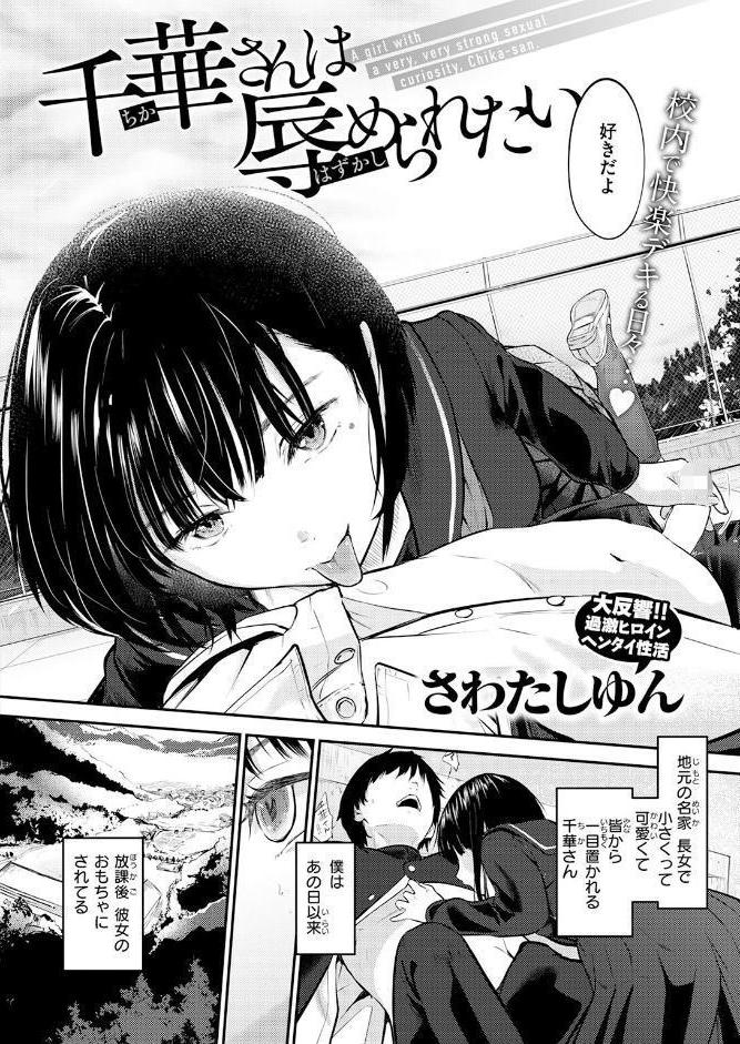 千華さんは辱められたい