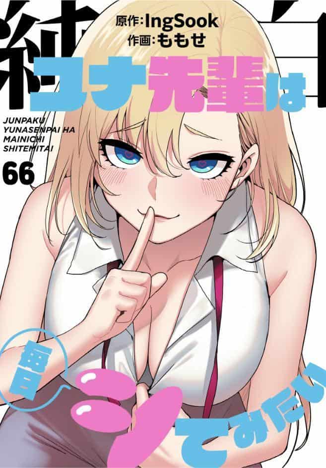 純白ユナ先輩は毎日シてみたい【分冊版】66話