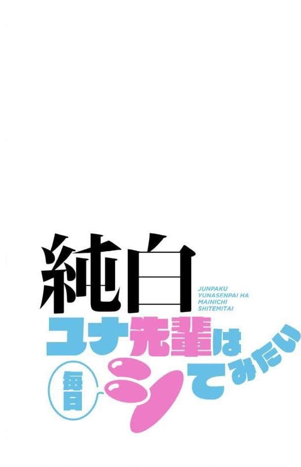 純白ユナ先輩は毎日シてみたい【分冊版】66話