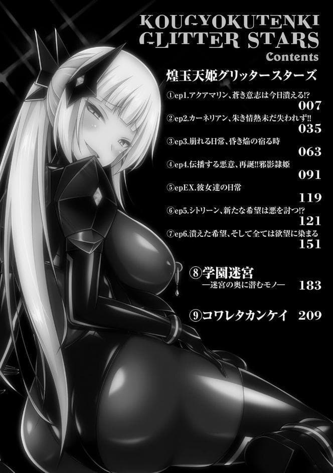 煌玉天姫グリッタースターズ【電子書籍限定版】