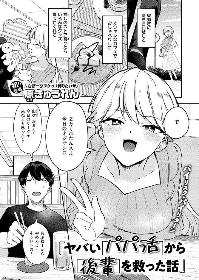 ヤバいパパ活から後輩を救った話