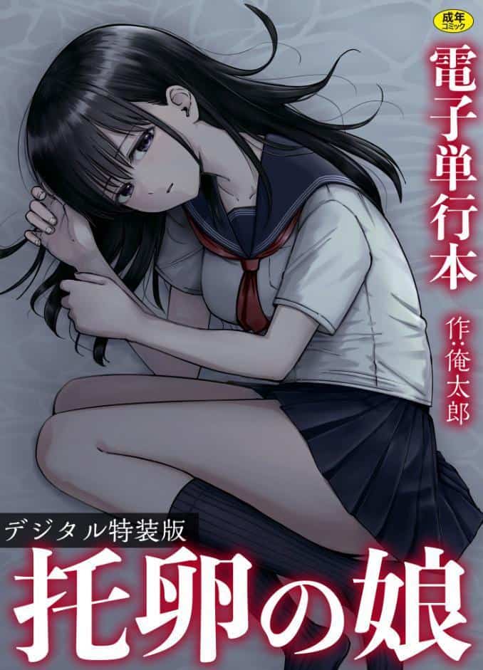 托卵の娘【電子単行本】 【デジタル特装版】